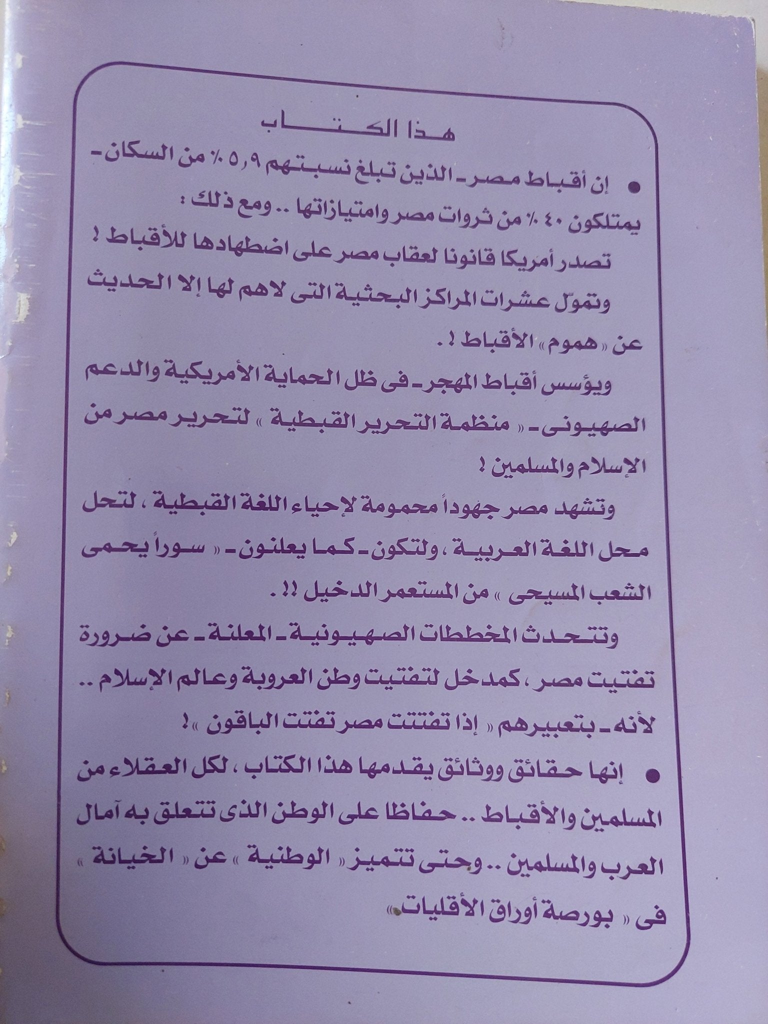 فى المسألة القبطية حقائق وأوهام / محمد عمارة - متجر كتب مصر - المكتبة الفلسفية