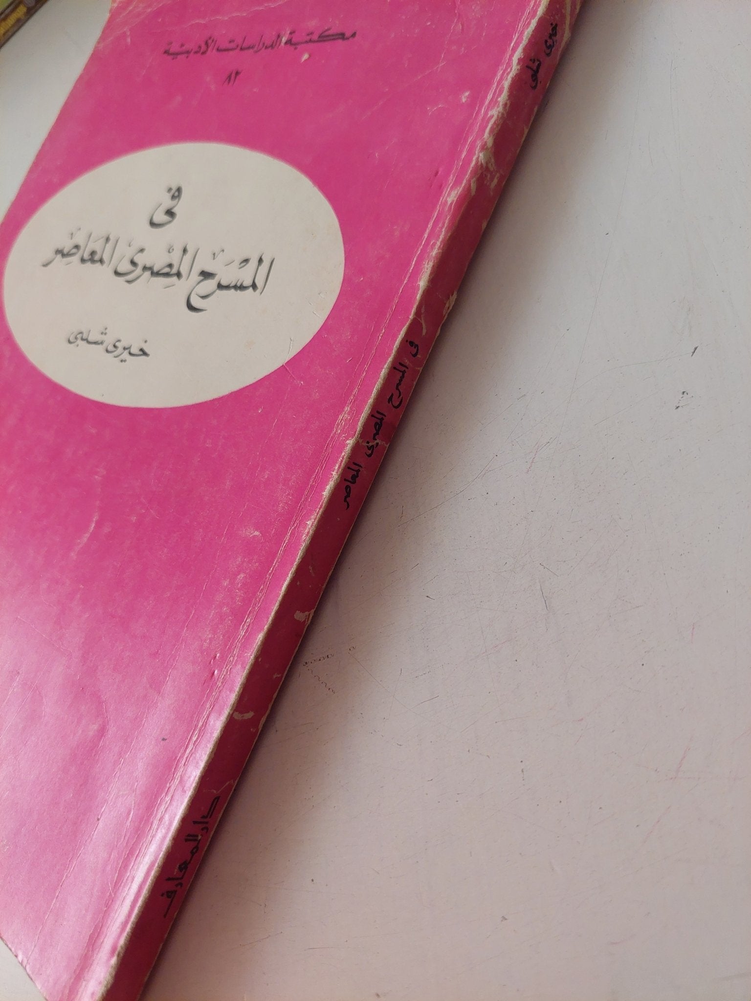 فى المسرح المصرى المعاصر / خيرى شلبى - متجر كتب مصر - متجر كتب مصر