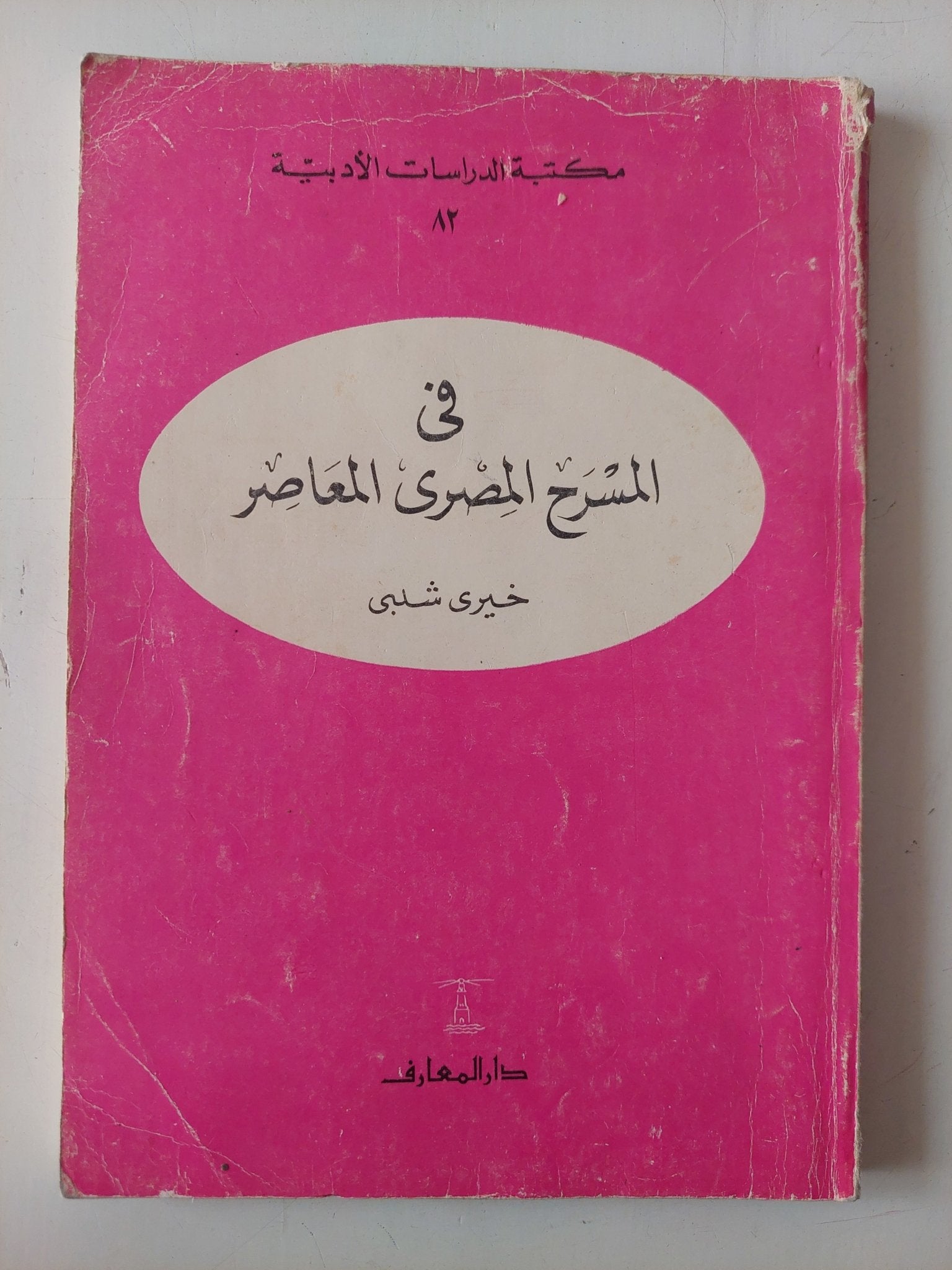 فى المسرح المصرى المعاصر / خيرى شلبى - متجر كتب مصر - متجر كتب مصر