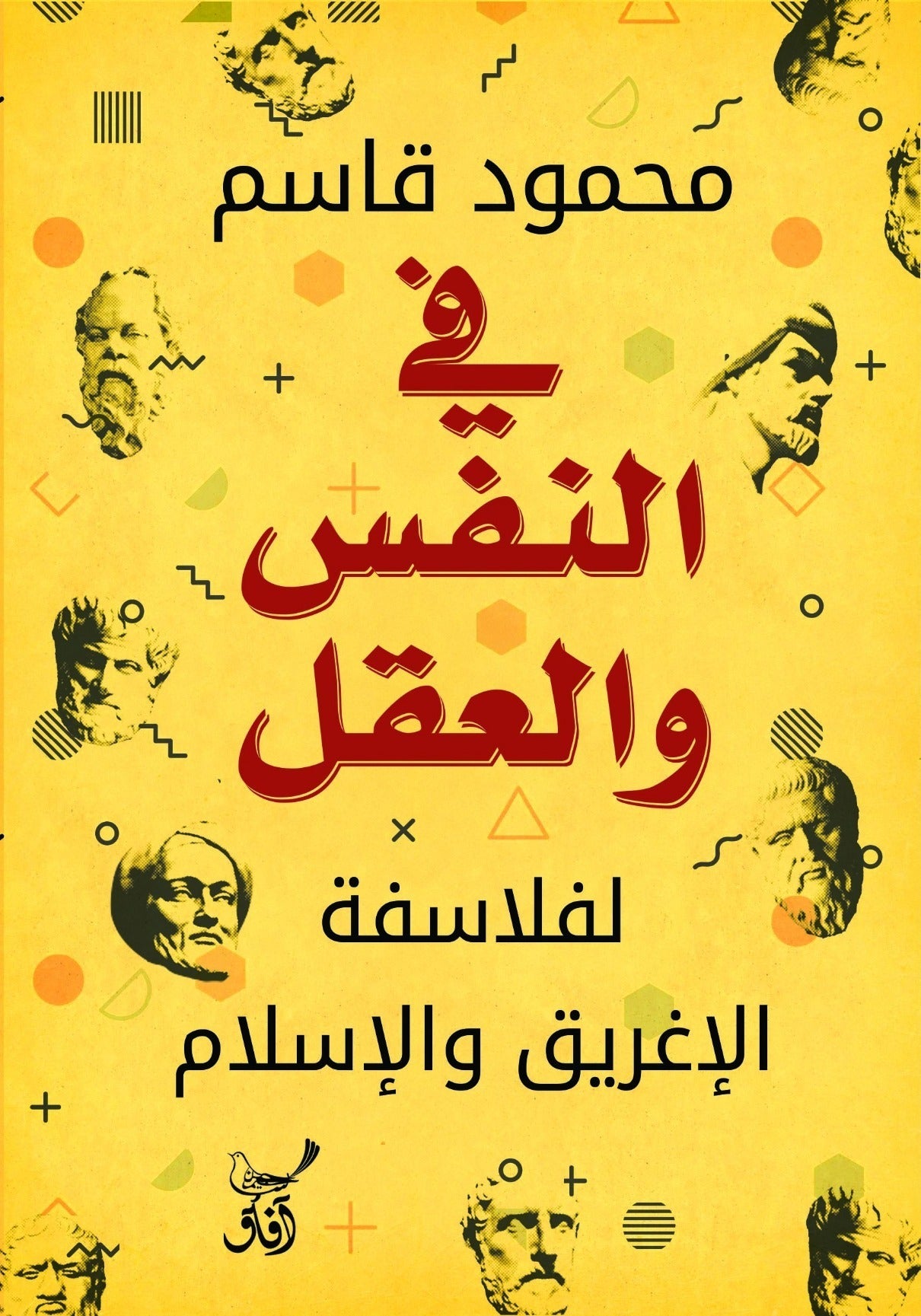 فى النفس والعقل لفلاسفة الإغريق والإسلام / محمود قاسم - متجر كتب مصر - آفاق للنشر والتوزيع