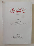 فى الشعر الجاهلى / طه حسين - متجر كتب مصر - المكتبة الفلسفية