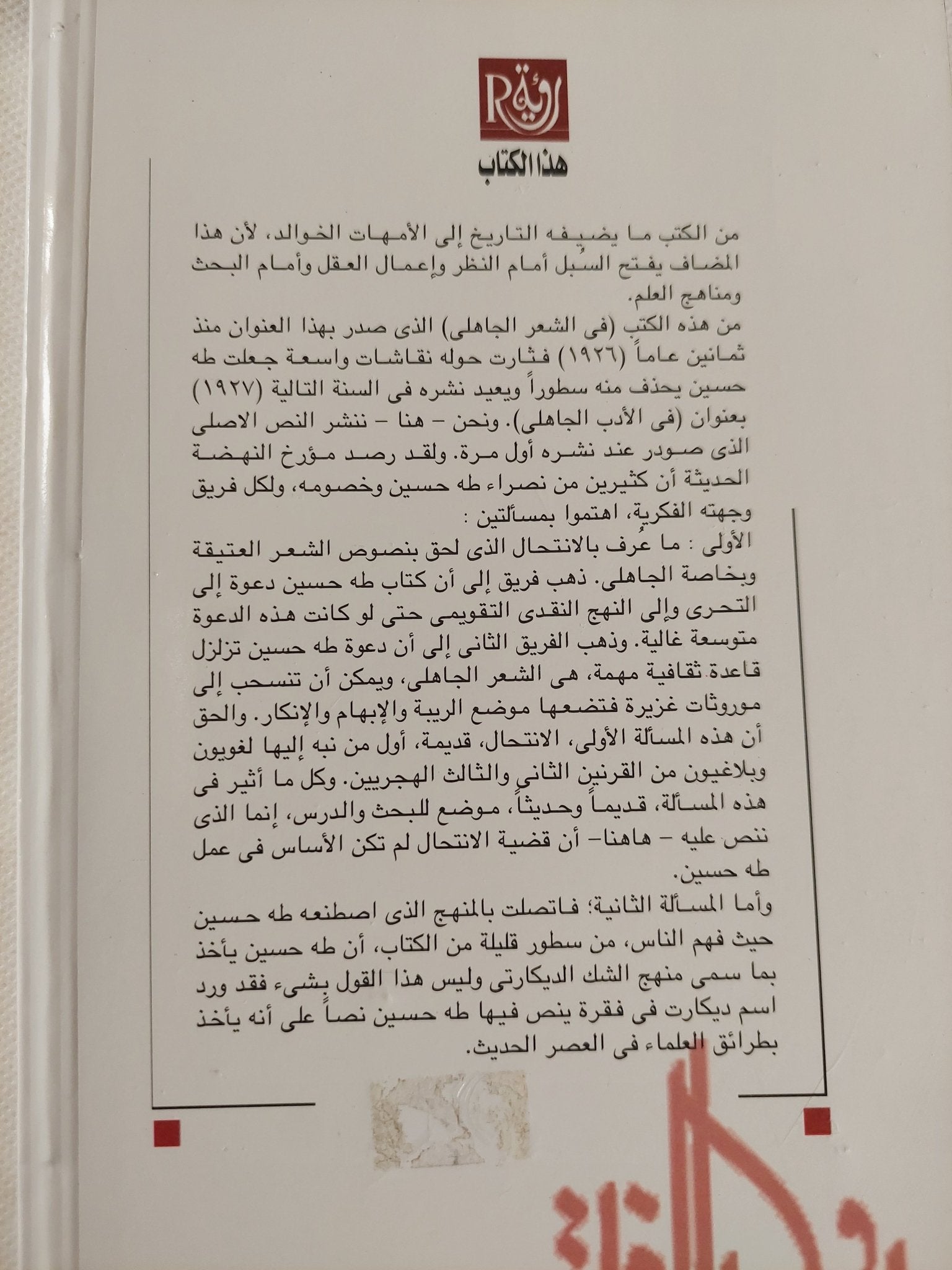 فى الشعر الجاهلى / طه حسين - متجر كتب مصر - المكتبة الفلسفية