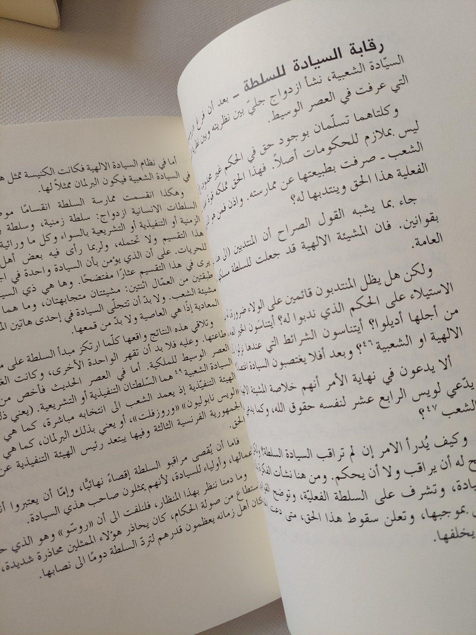 فى السلطة .. تاريخ نموها الطبيعى / برتران دى جوفنال - جزئين - متجر كتب مصر - المكتبة الفلسفية