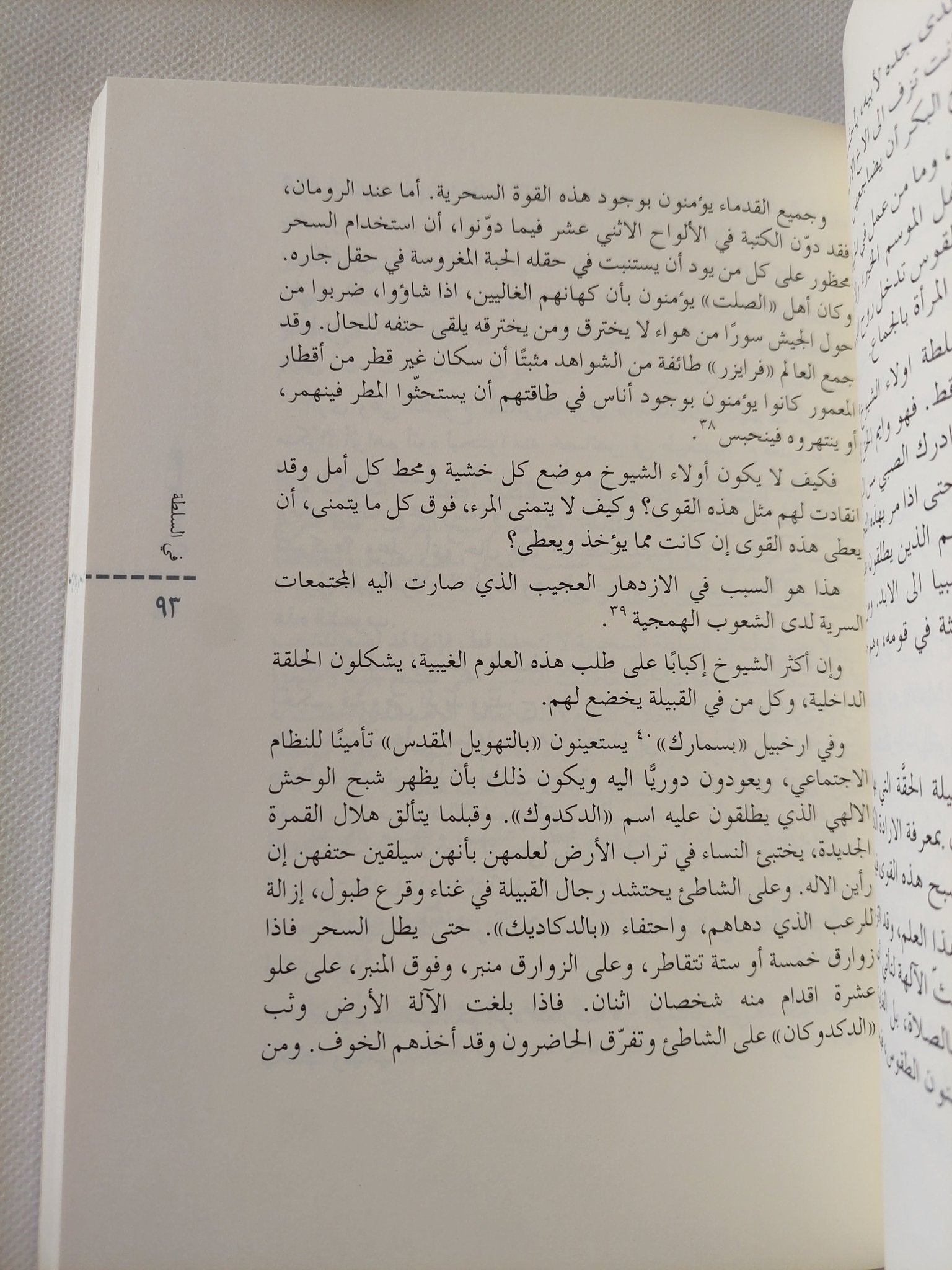 فى السلطة .. تاريخ نموها الطبيعى / برتران دى جوفنال - جزئين - متجر كتب مصر - المكتبة الفلسفية