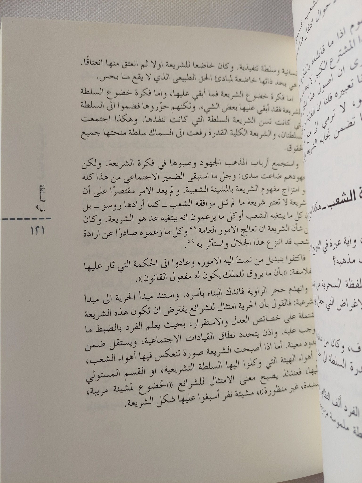 فى السلطة .. تاريخ نموها الطبيعى / برتران دى جوفنال - جزئين - متجر كتب مصر - المكتبة الفلسفية