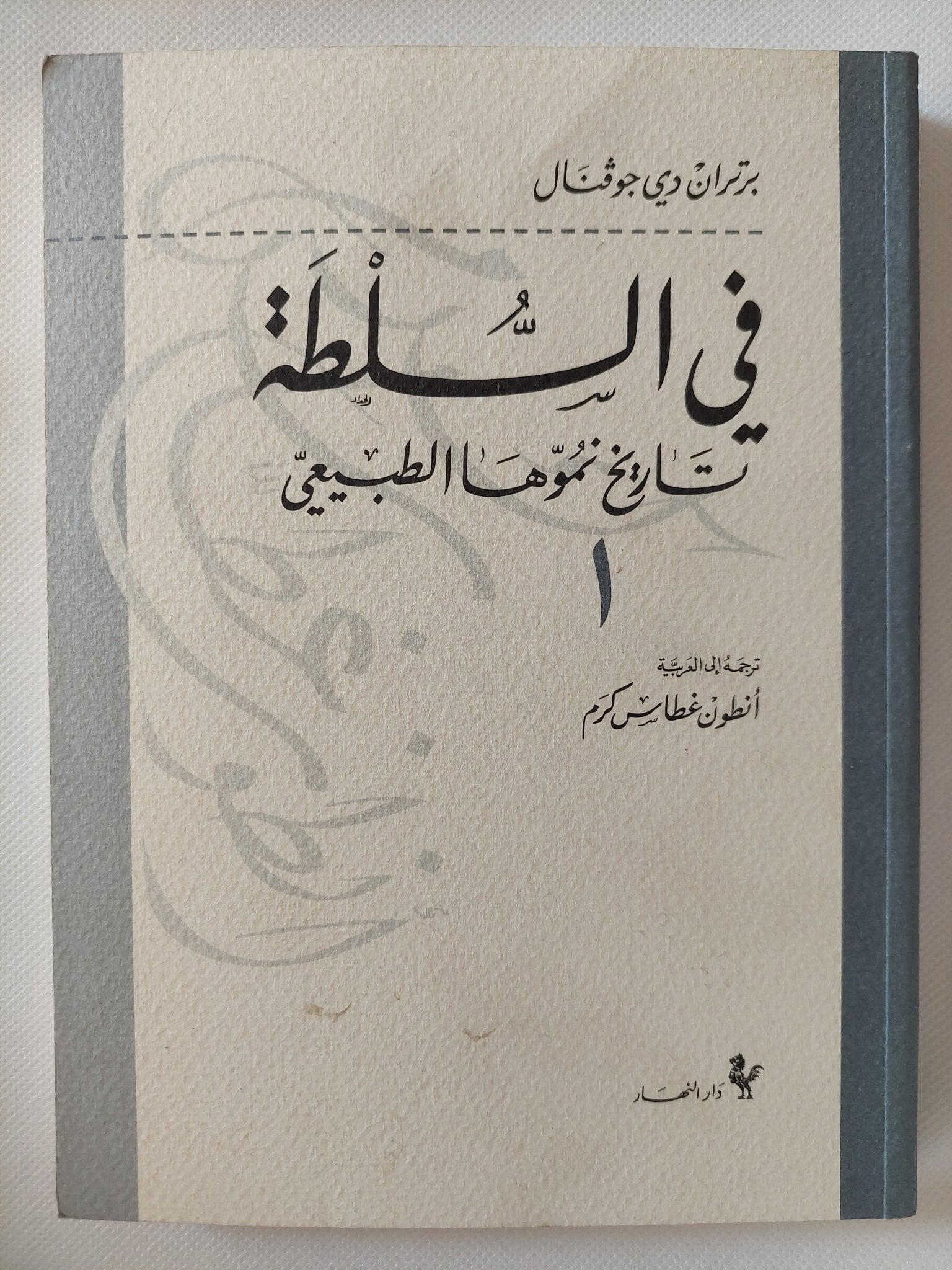 فى السلطة .. تاريخ نموها الطبيعى / برتران دى جوفنال - جزئين - متجر كتب مصر - المكتبة الفلسفية
