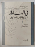 فى السلطة .. تاريخ نموها الطبيعى / برتران دى جوفنال - جزئين - متجر كتب مصر - المكتبة الفلسفية