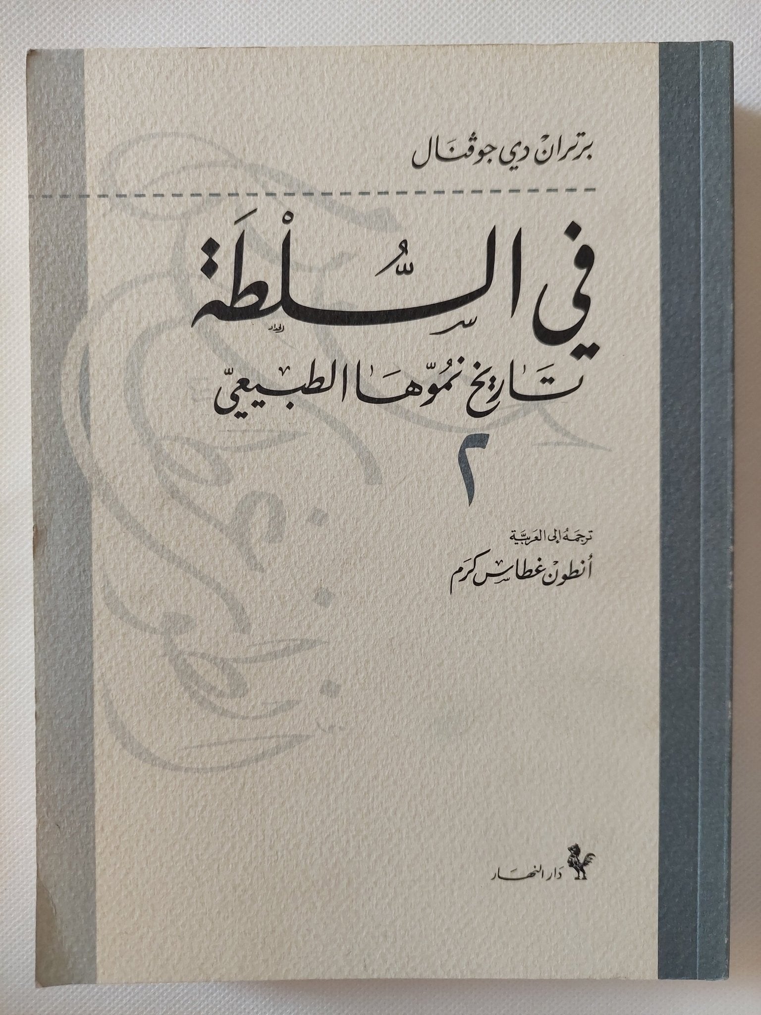 فى السلطة .. تاريخ نموها الطبيعى / برتران دى جوفنال - جزئين - متجر كتب مصر - المكتبة الفلسفية