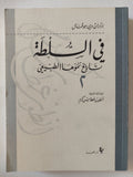فى السلطة .. تاريخ نموها الطبيعى / برتران دى جوفنال - جزئين - متجر كتب مصر - المكتبة الفلسفية