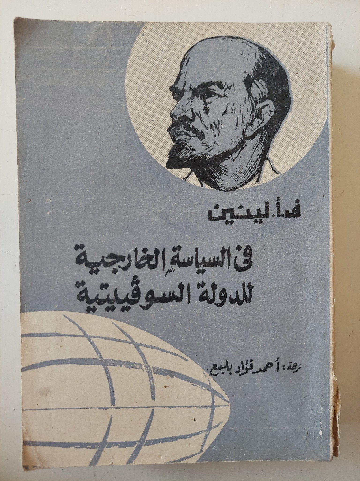 فى السياسة الخارجية للدولة السوفيتية / لينين - متجر كتب مصر - متجر كتب مصر