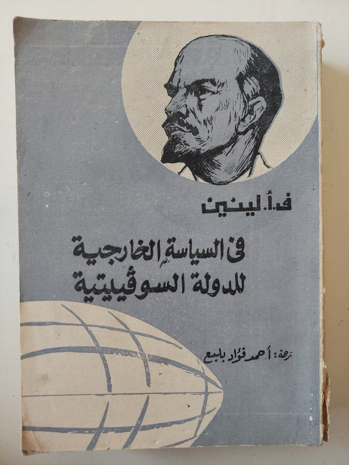 فى السياسة الخارجية للدولة السوفيتية / لينين - متجر كتب مصر - متجر كتب مصر