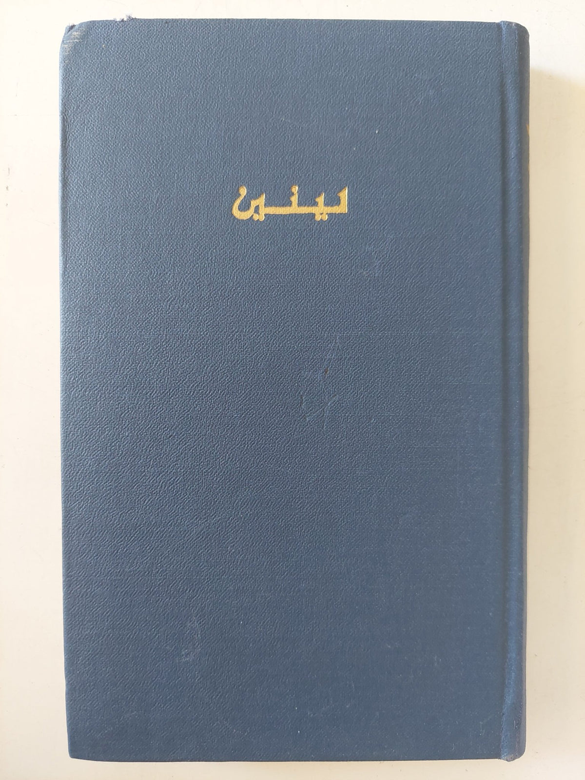 فى الثقافة والثورة الثقافية / لينين - دار التقدم موسكو / هارد كفر - متجر كتب مصر - متجر كتب مصر