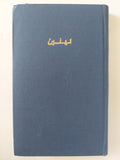 فى الثقافة والثورة الثقافية / لينين - دار التقدم موسكو / هارد كفر - متجر كتب مصر - متجر كتب مصر