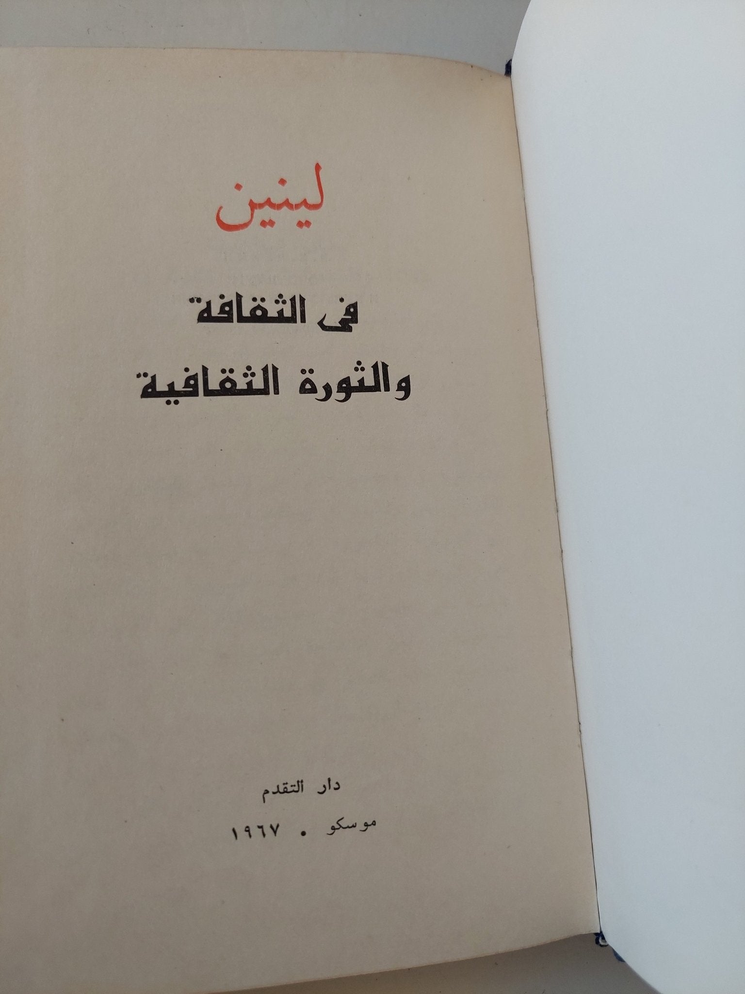 فى الثقافة والثورة الثقافية / لينين - دار التقدم موسكو / هارد كفر - متجر كتب مصر - متجر كتب مصر