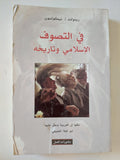 فى التصوف الإسلامى وتاريخه / رينولد نيكولسون - متجر كتب مصر - المكتبة الفلسفية