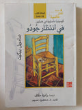 فى إنتظار جودو / صامويل بيكيت - متجر كتب مصر - متجر كتب مصر