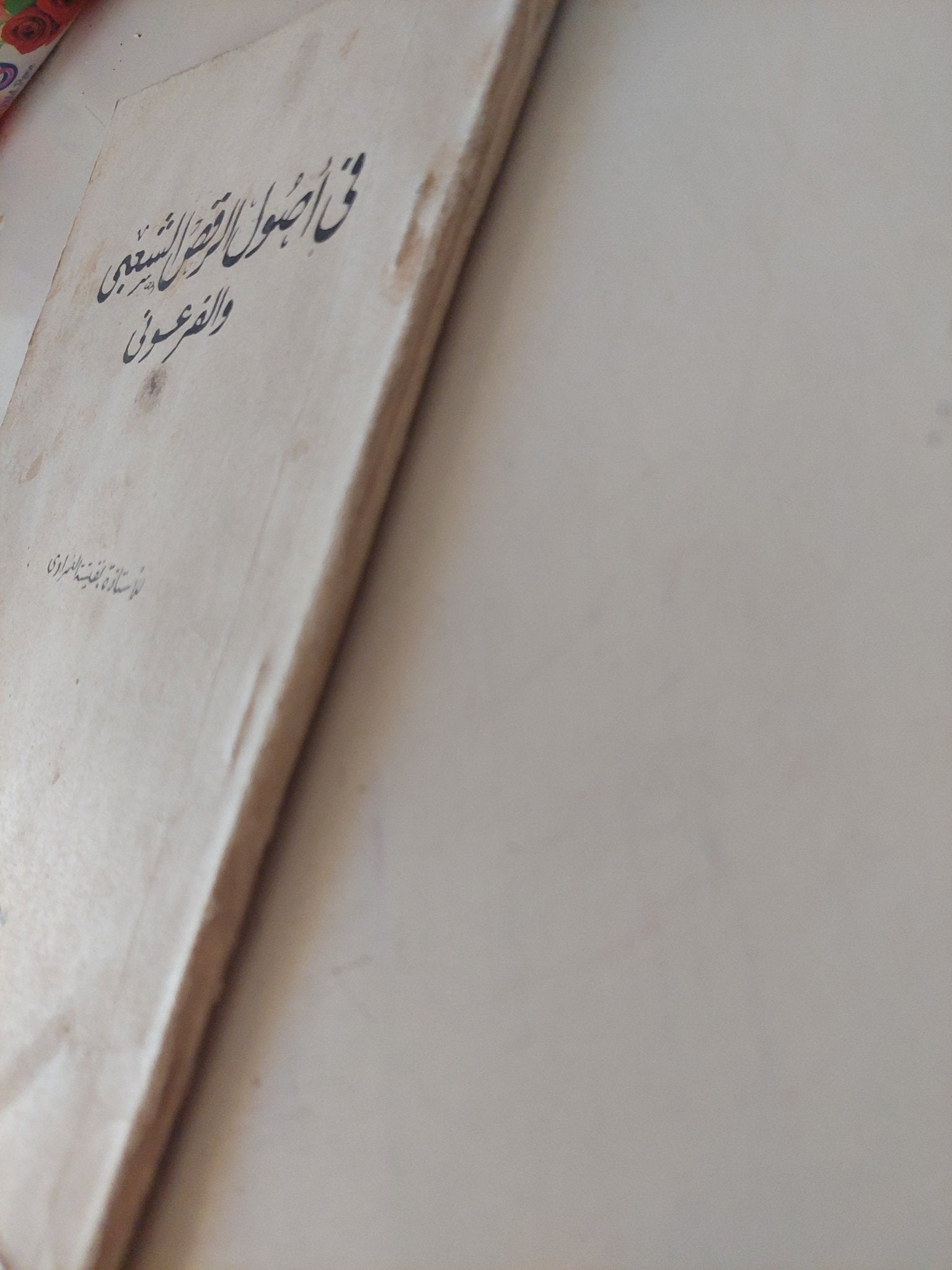 فى أصول الرقص الشعبى والفرعونى / نفيسة الغمرواى - متجر كتب مصر - متجر كتب مصر