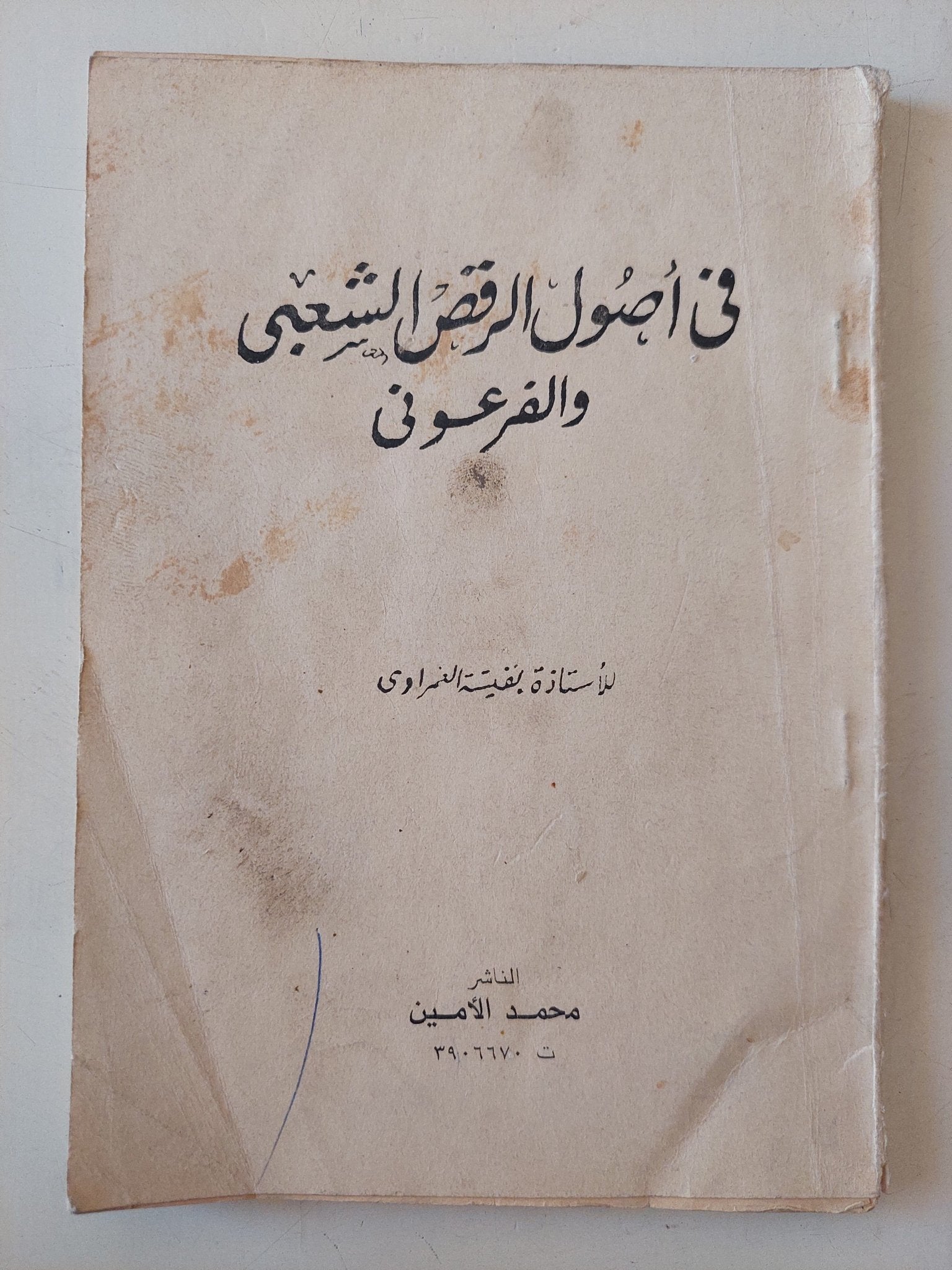 فى أصول الرقص الشعبى والفرعونى / نفيسة الغمرواى - متجر كتب مصر - متجر كتب مصر