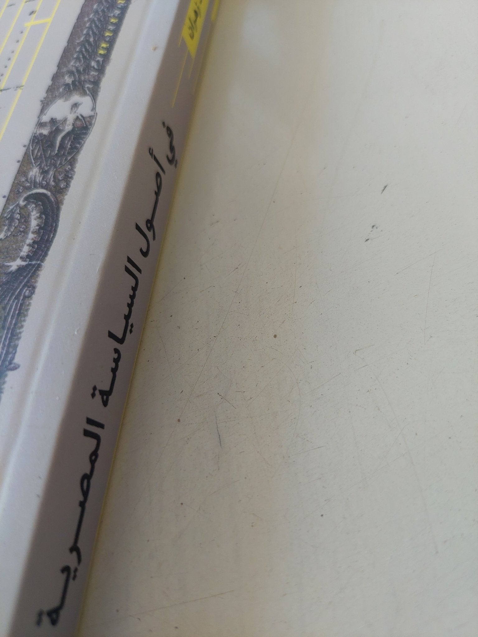 فى أصول السياسة المصرية / سعد زهران - متجر كتب مصر - المكتبة الفلسفية