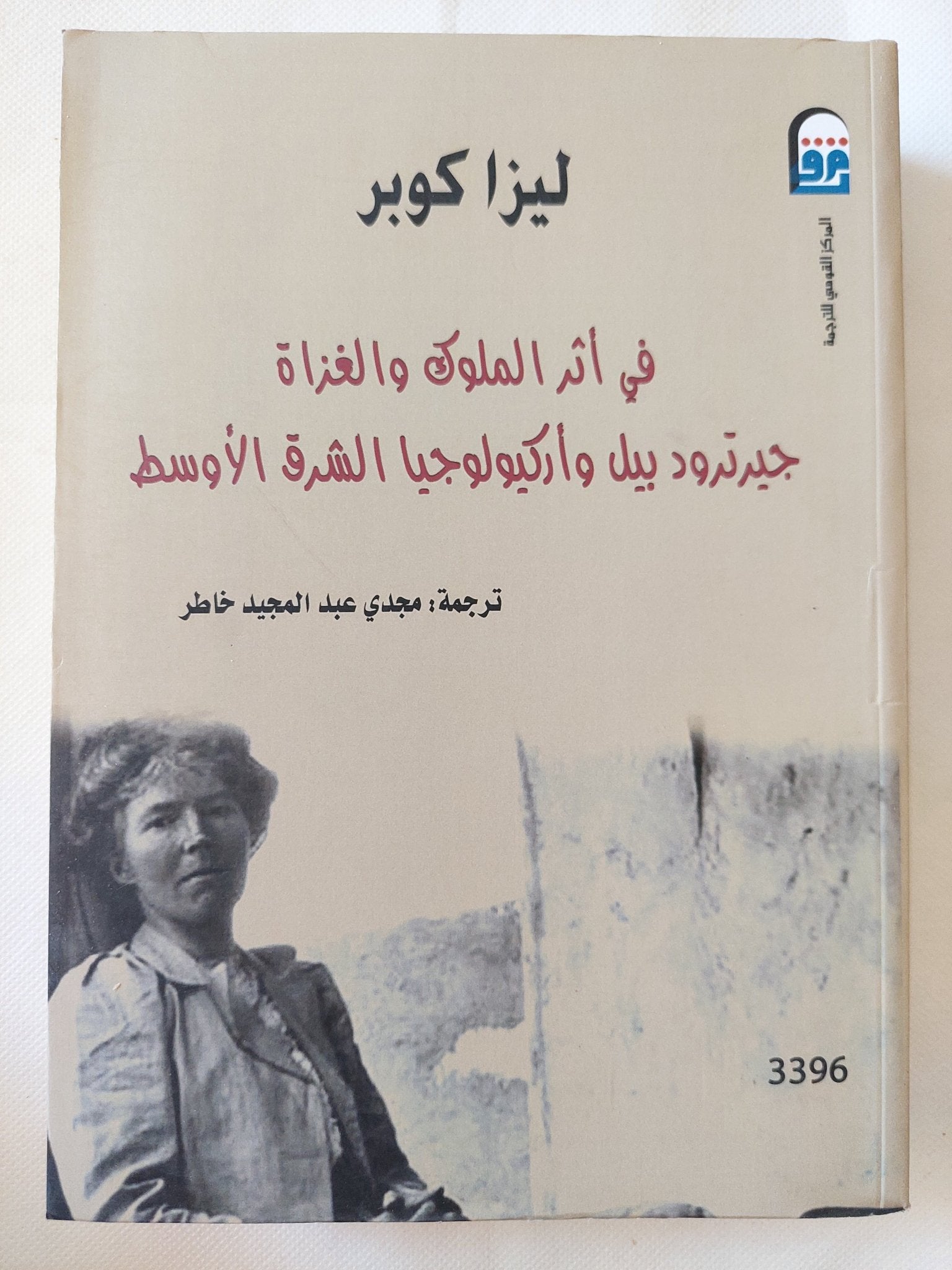 فى اثر الملوك والغزاة .. جيرترود بيل واركيولوجيا الشرق الأوسط / ليزا كوبر - متجر كتب مصر - متجر كتب مصر
