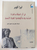 فى اثر الملوك والغزاة .. جيرترود بيل واركيولوجيا الشرق الأوسط / ليزا كوبر - متجر كتب مصر - متجر كتب مصر