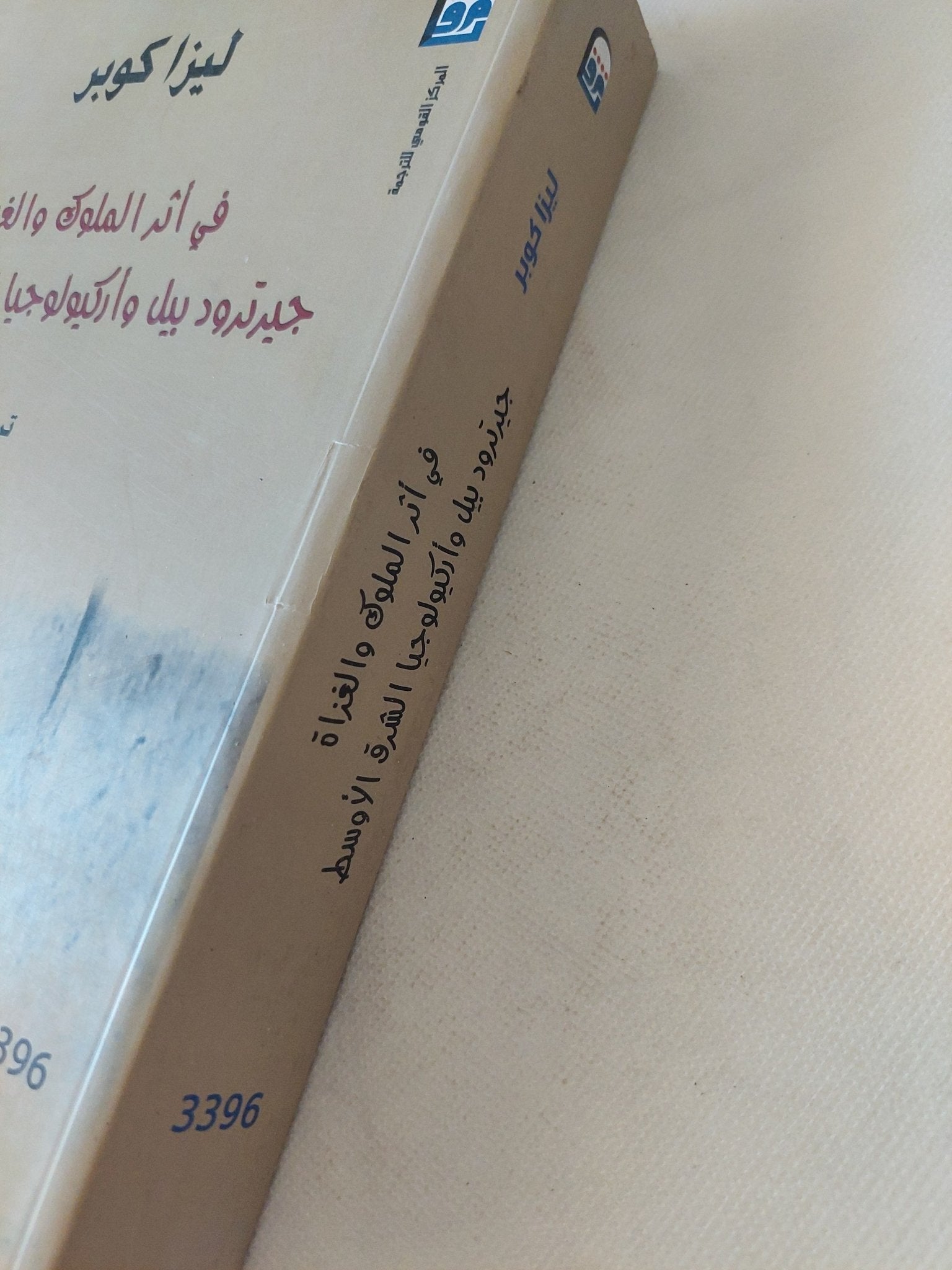 فى اثر الملوك والغزاة .. جيرترود بيل واركيولوجيا الشرق الأوسط / ليزا كوبر - متجر كتب مصر - متجر كتب مصر