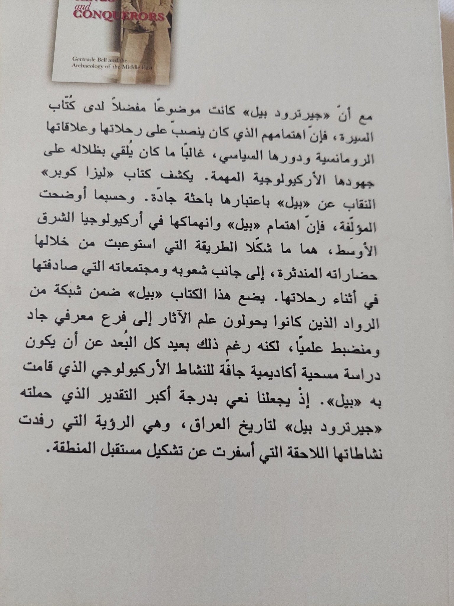 فى اثر الملوك والغزاة .. جيرترود بيل واركيولوجيا الشرق الأوسط / ليزا كوبر - متجر كتب مصر - متجر كتب مصر