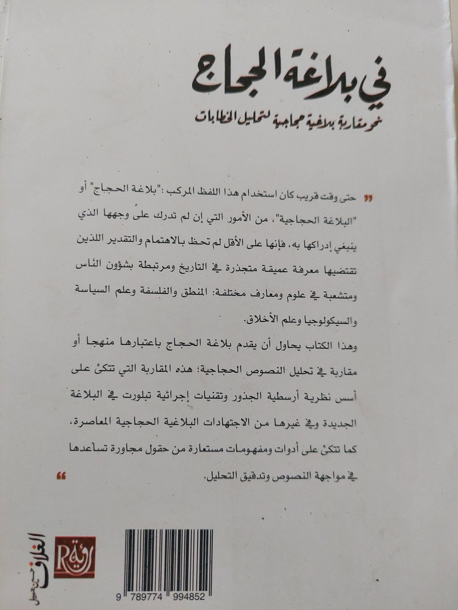 فى بلاغة الحجاج / محمد مشبال - متجر كتب مصرمتجر كتب مصر
