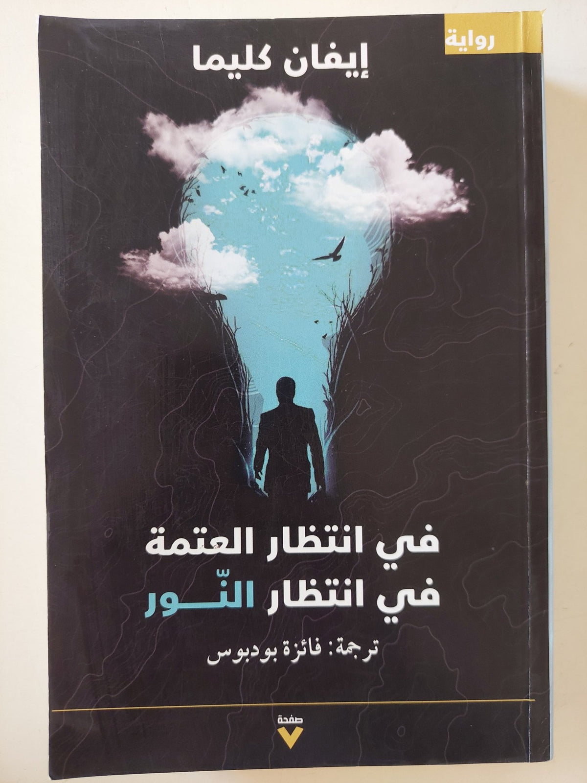 فى إنتظار العتمة .. فى إنتظار النور / أيفان كليما - متجر كتب مصر