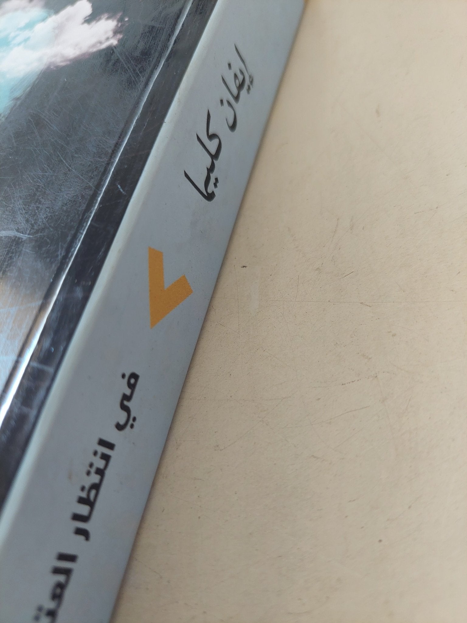 فى إنتظار العتمة .. فى إنتظار النور / أيفان كليما - متجر كتب مصر