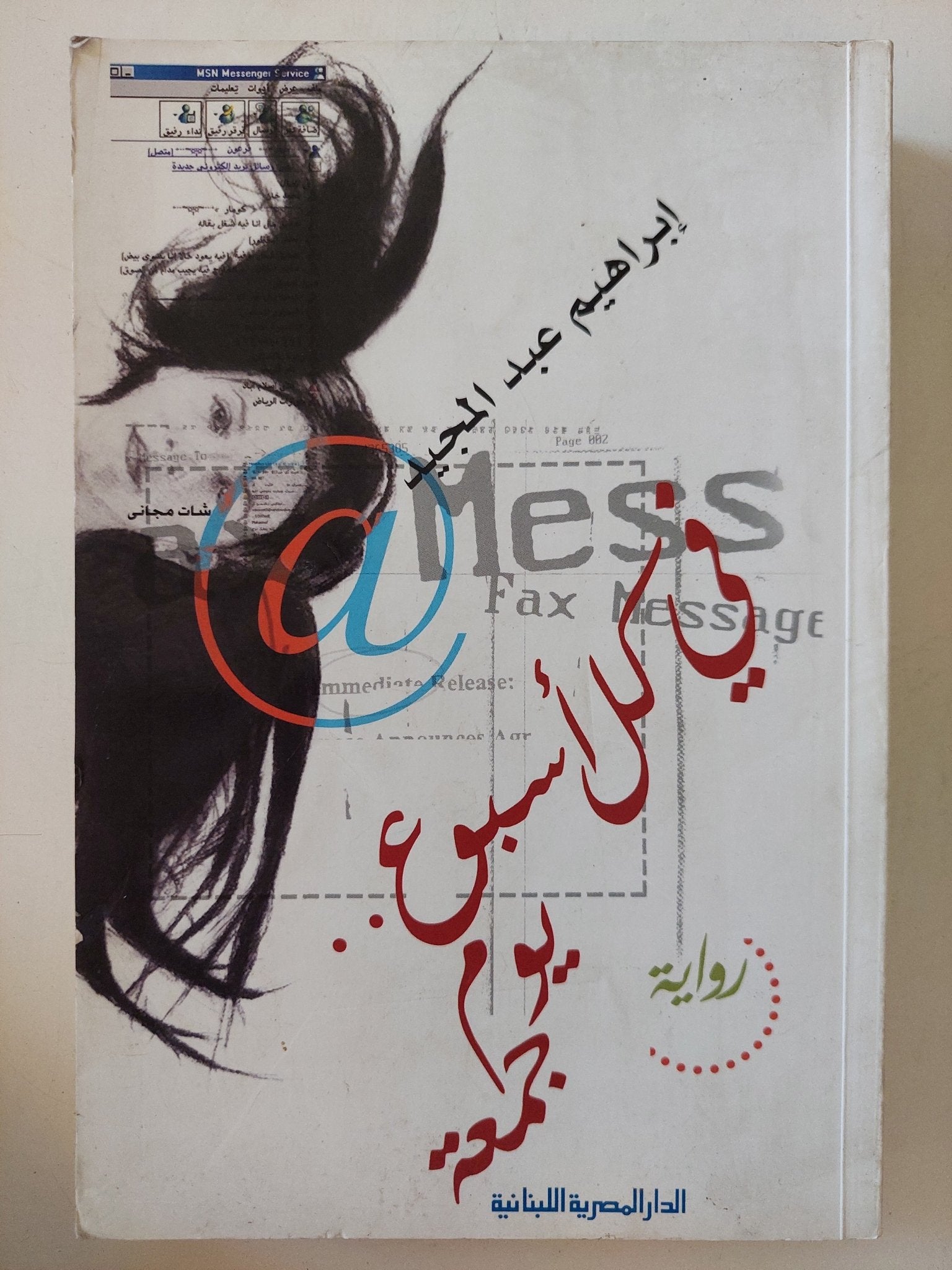 فى كل أسبوع يوم جمعة / إبراهيم عبد المجيد - متجر كتب مصر - المكتبة الفلسفية
