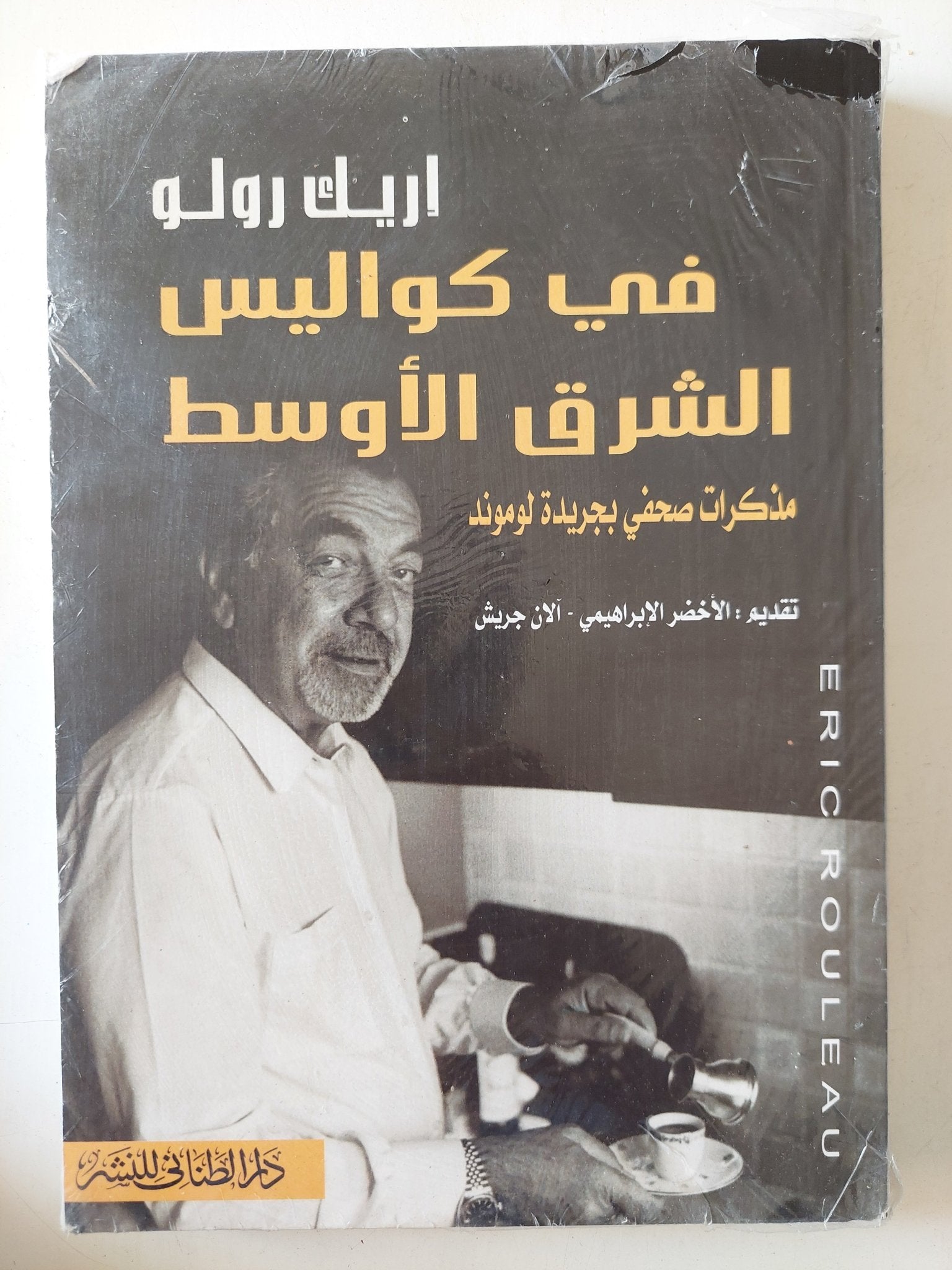 فى كواليس الشرق الأوسط / إريك رولو - متجر كتب مصر - المكتبة الفلسفية