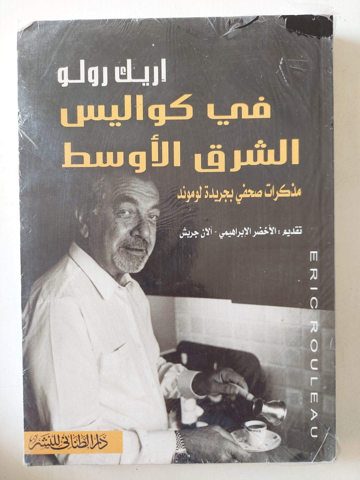 فى كواليس الشرق الأوسط / إريك رولو - متجر كتب مصر - المكتبة الفلسفية