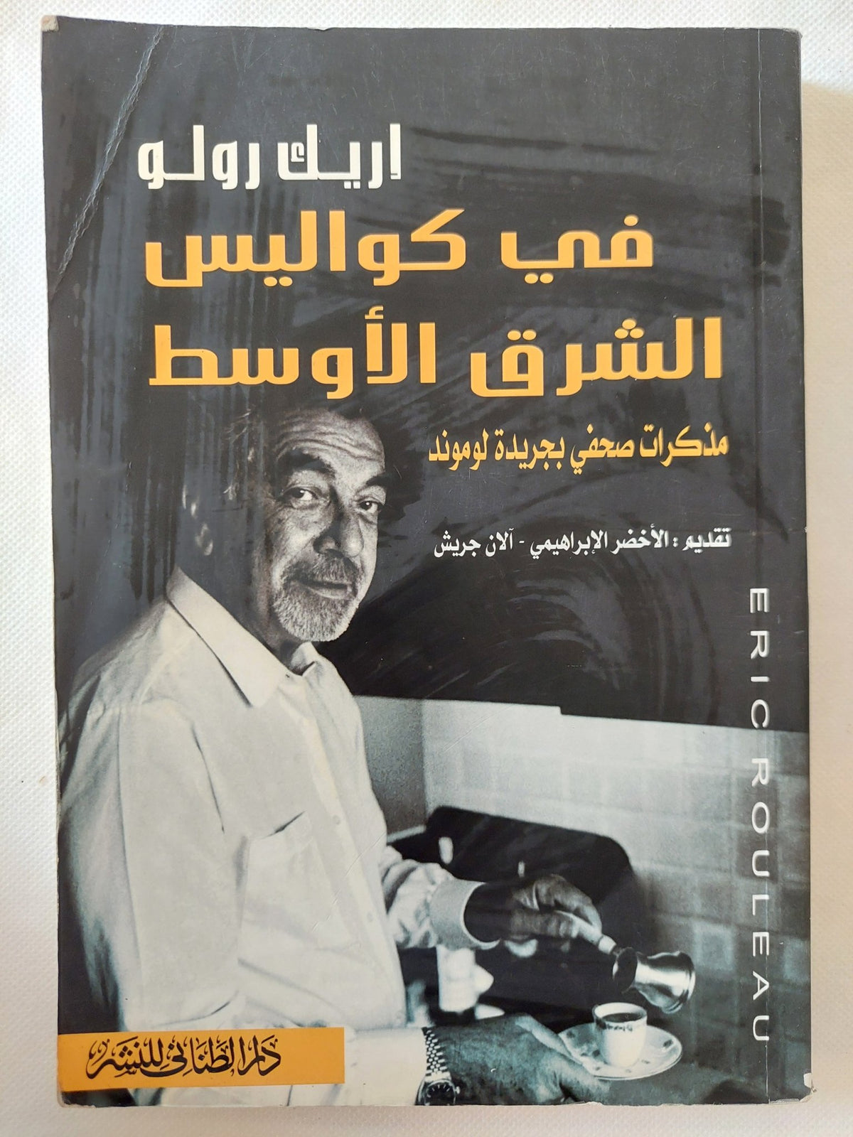فى كواليس الشرق الأوسط / إريك رولو - ملحق بالصور - متجر كتب مصر - المكتبة الفلسفية