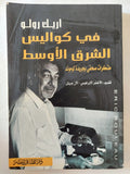 فى كواليس الشرق الأوسط / إريك رولو - ملحق بالصور - متجر كتب مصر - المكتبة الفلسفية