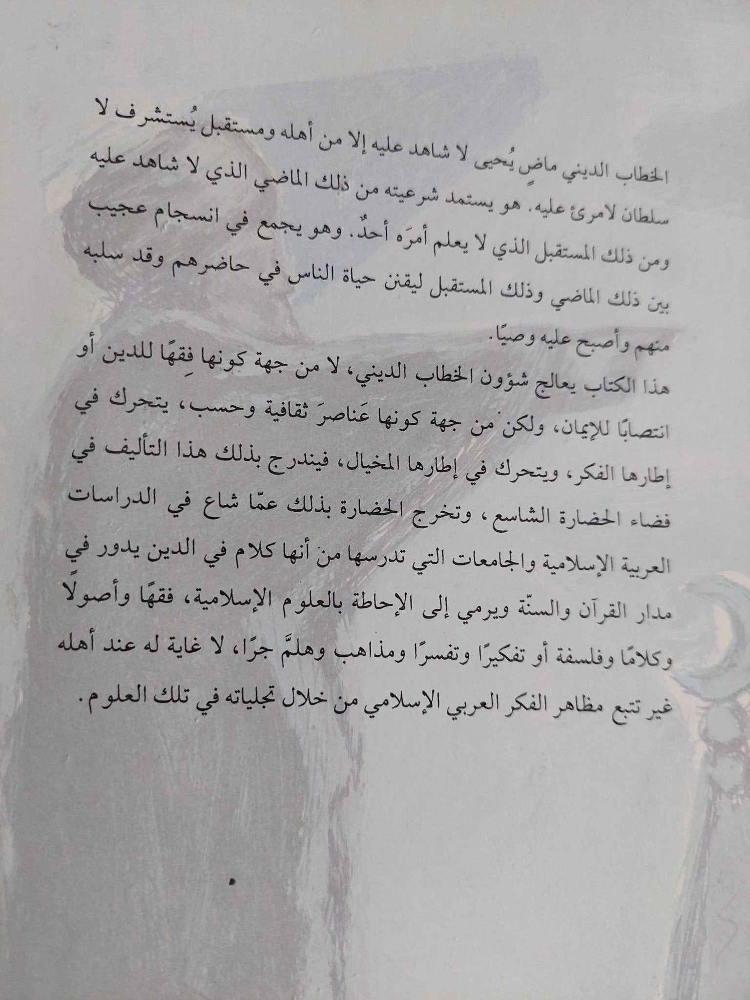 فى قراءة الخطاب الدينى / وحيد السعفى - متجر كتب مصر - المكتبة الفلسفية