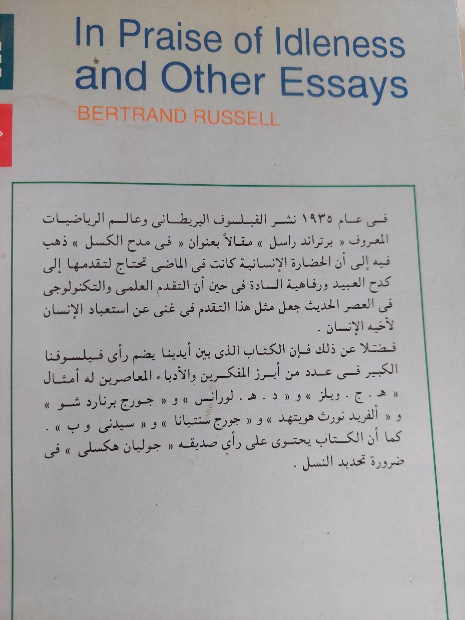 فى مدح الكسل ومقالات اخرى / برتراند راسل - متجر كتب مصر - المكتبة الفلسفية