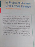 فى مدح الكسل ومقالات اخرى / برتراند راسل - متجر كتب مصر - المكتبة الفلسفية