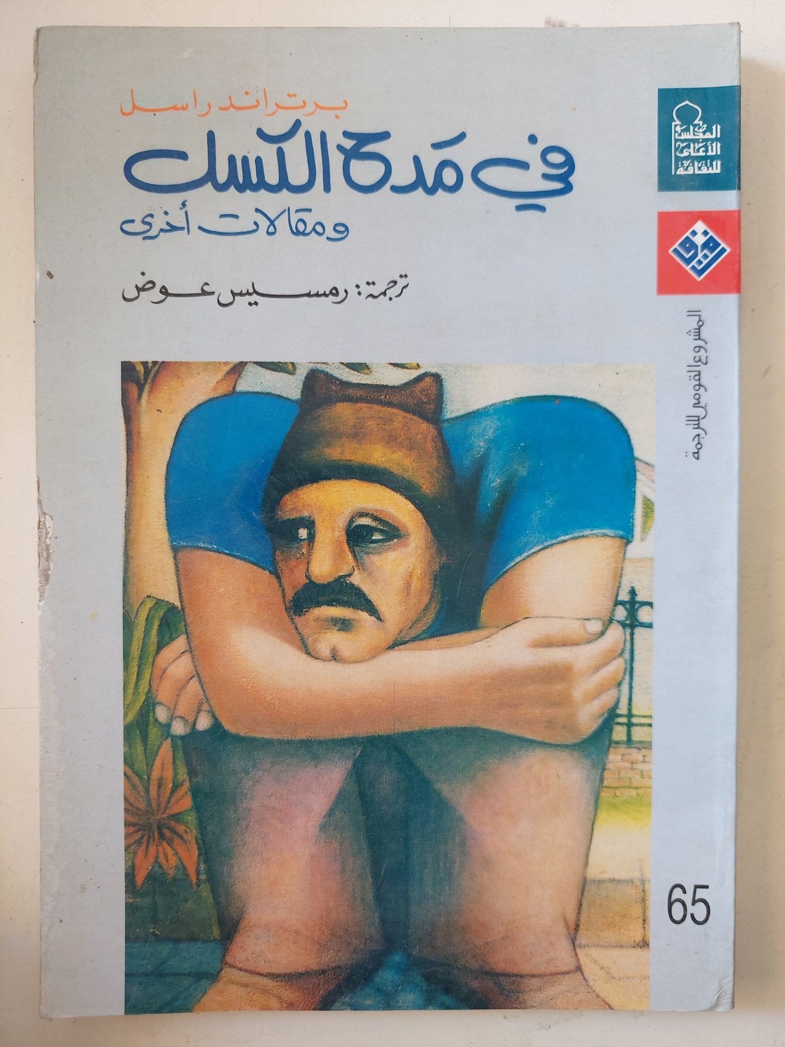 فى مدح الكسل ومقالات اخرى / برتراند راسل - متجر كتب مصر - المكتبة الفلسفية