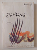 فى مدينة المستنقع / نهى سمارة صيداوى - متجر كتب مصر - متجر كتب مصر