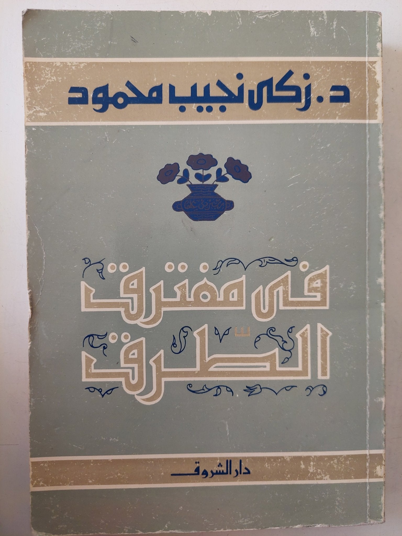 فى مفترق الطرق / زكى نجيب محمود - متجر كتب مصر - متجر كتب مصر