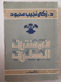 فى مفترق الطرق / زكى نجيب محمود - متجر كتب مصر - متجر كتب مصر