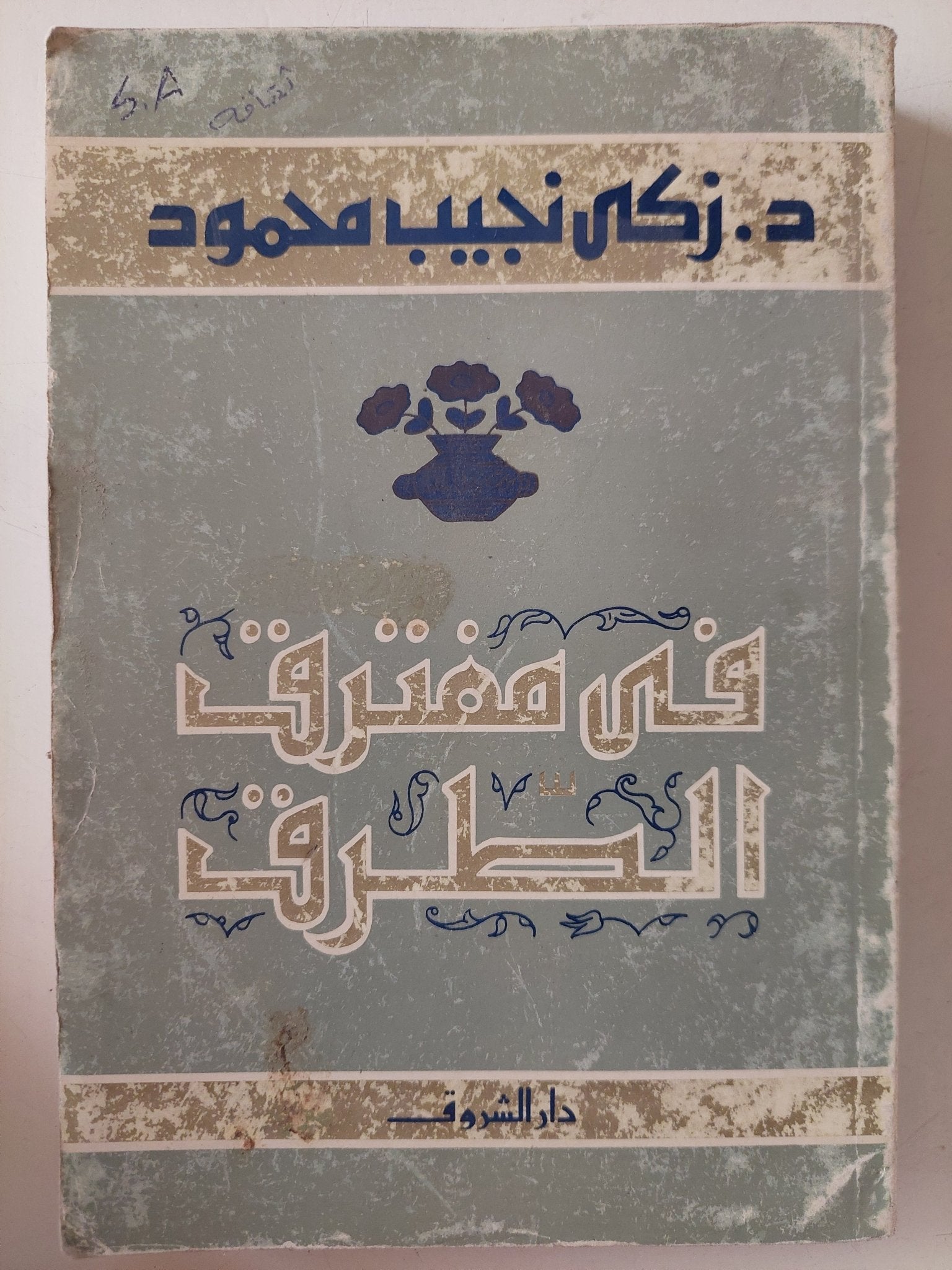 فى مفترق الطرق / زكى نجيب محمود - متجر كتب مصر - متجر كتب مصر