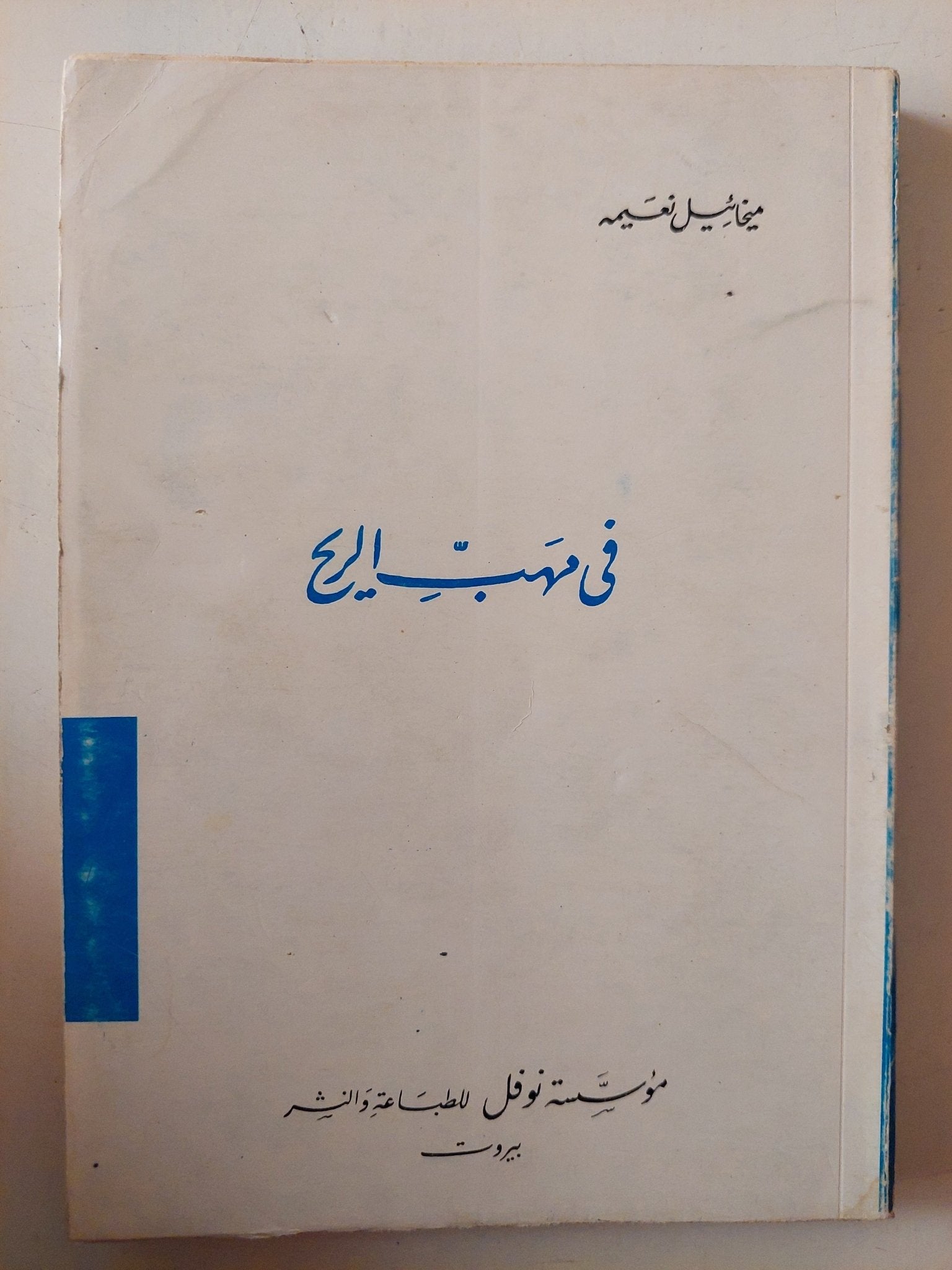 فى مهب الريح / ميخائيل نعيمة - متجر كتب مصر - متجر كتب مصر