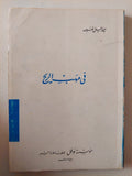 فى مهب الريح / ميخائيل نعيمة - متجر كتب مصر - متجر كتب مصر