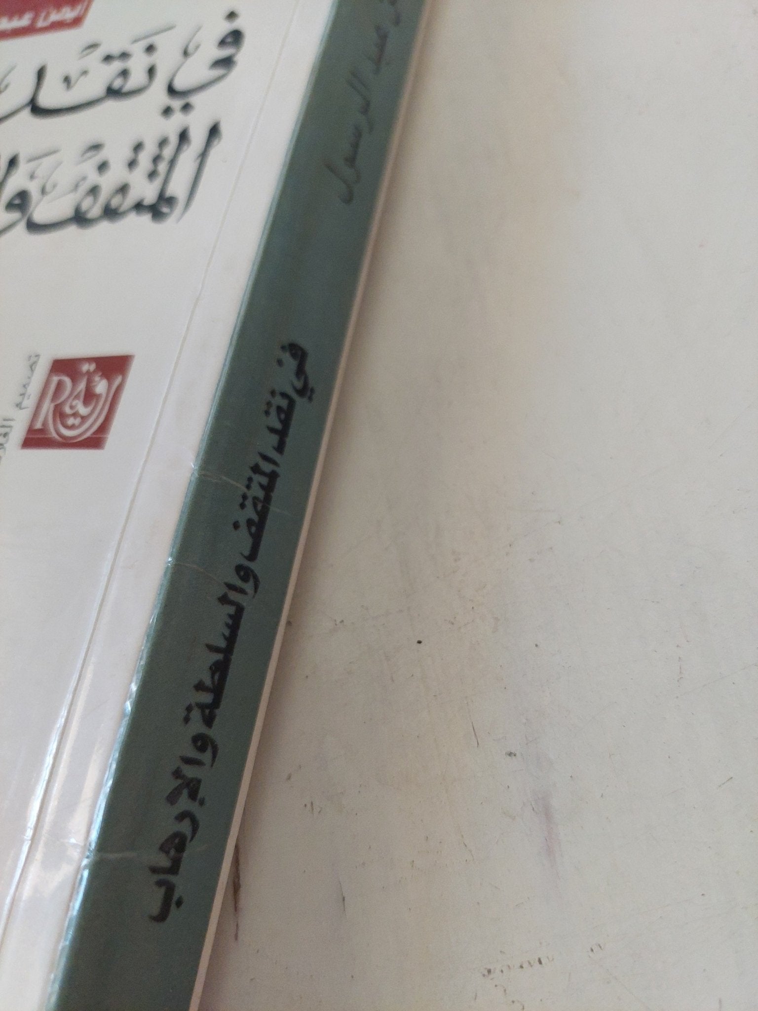 فى نقد المثقف والسلطة والإرهاب / أيمن عبد الرسول - متجر كتب مصر - المكتبة الفلسفية