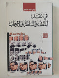 فى نقد المثقف والسلطة والإرهاب / أيمن عبد الرسول - متجر كتب مصر - المكتبة الفلسفية