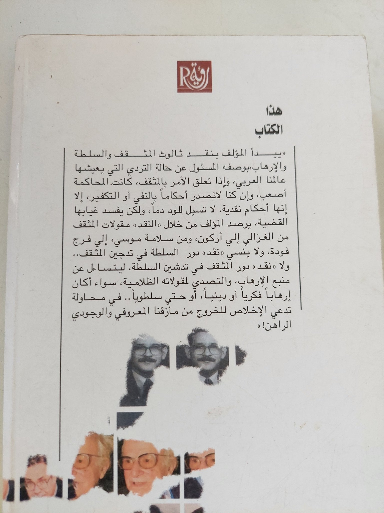 فى نقد المثقف والسلطة والإرهاب / أيمن عبد الرسول - متجر كتب مصر - المكتبة الفلسفية