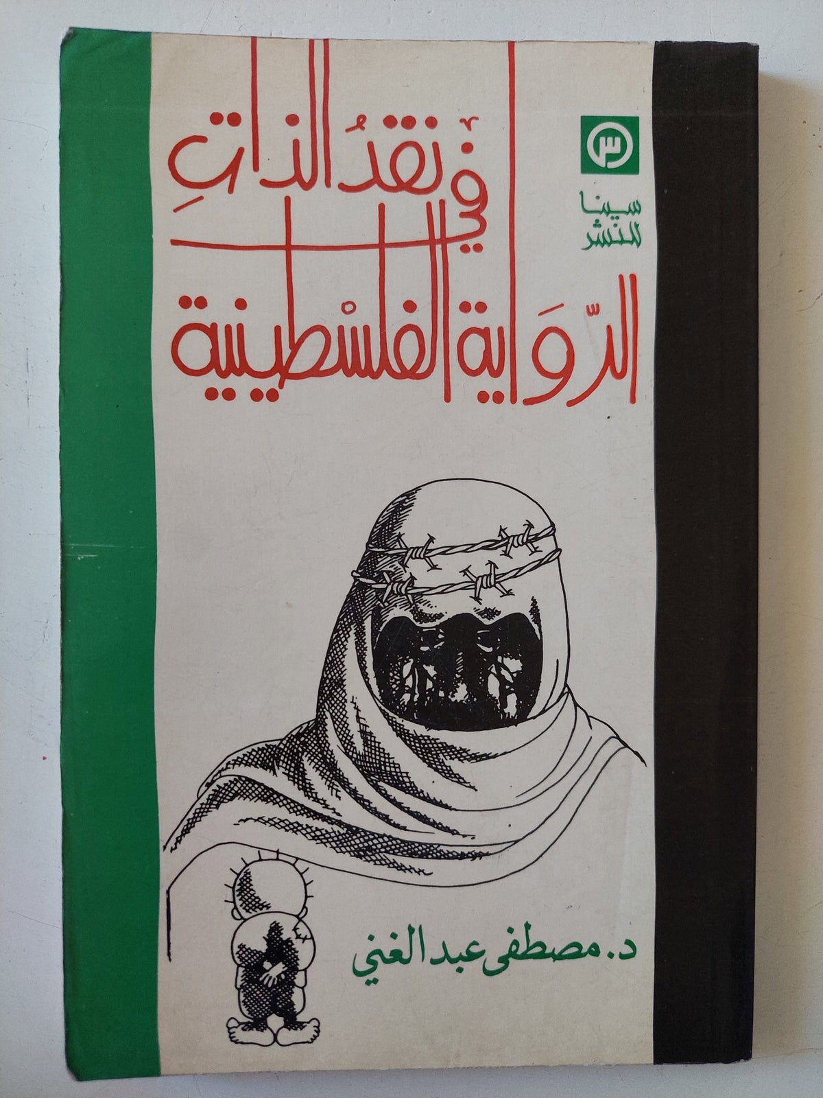 فى نقد الذات .. الرواية الفلسطينية / مصطفى عبد العنى - متجر كتب مصر - متجر كتب مصر