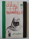 فى نقد الذات .. الرواية الفلسطينية / مصطفى عبد العنى - متجر كتب مصر - متجر كتب مصر